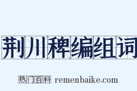 荆川稗编组词是什么意思的图片